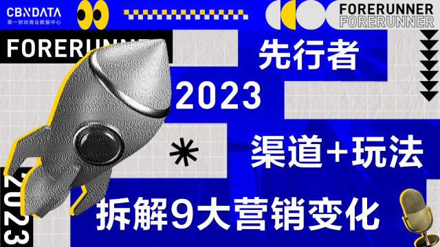 当营销生态成为复杂系统，我们发现2023年中国营销领域的9大变化